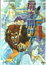 【中古】 扉を開けて (コバルト文庫)