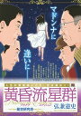 【中古】 黄昏流星群プラチナ・エディション (4) 星空研究会: マイ・ファースト・ビッグ (My First Big SPECIAL)