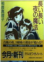 【中古】 長い長い夜の魔法 (講談社X文庫 あA- 3 ホワイトハート)
