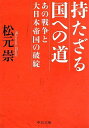 【中古】 「持たざる国」への道 - 「あの戦争」と大日本帝国の破綻 (中公文庫 ま 42-2)