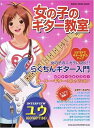 【中古】 女の子のギター教室 (シンコー・ミュージック・ムック) (シンコー・ミュージックMOOK)