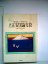 【中古】 立正安国論文段 聖教文庫59