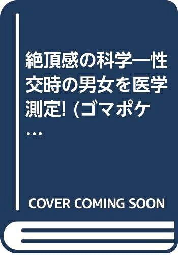 【中古】 絶頂感の科学 (ゴマポケット 54)