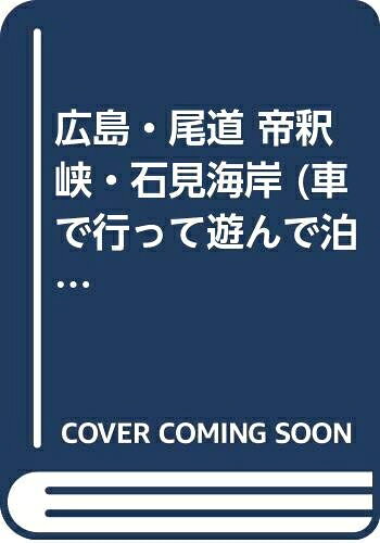 【お届け日について】お届け日の"指定なし"で、記載の最短日より早くお届けできる場合が多いです。お品物をなるべく早くお受け取りしたい場合は、お届け日を"指定なし"にてご注文ください。お届け日をご指定頂いた場合、ご注文後の変更はできかねます。【要注意事項】掲載されておりますお写真画像は全てイメージとなり、お送りするものを保証するものではございませんので、必ず下記事項を一読ください。【お品物お届けまでの流れについて】・ご注文：24時間365日受け付けております。・ご注文の確認と入金：入金*が完了いたしましたらお品物の手配をさせていただきます・お届け：商品ページにございます最短お届け日数±3日前後でのお届けとなります。*前払いやお支払いが遅れた場合は入金確認後配送手配となります、ご理解くださいますようお願いいたします。【中古品の不良対応について】・お品物に不具合がある場合、到着より7日間は返品交換対応*を承ります。初期不良がございましたら、購入履歴の「ショップへお問い合わせ」より不具合内容を添えてご連絡ください。*代替え品のご提案ができない場合ご返金となりますので、ご了承ください。・お品物販売前に動作確認をしておりますが、中古品という特性上配送時に問題が起こる可能性もございます。お手数おかけいたしますが、お品物ご到着後お早めにご確認をお願い申し上げます。【在庫切れ等について】弊社は他モールと併売を行っている兼ね合いで、在庫反映システムの処理が遅れてしまい在庫のない商品が販売中となっている場合がございます。完売していた場合はメールにてご連絡いただきますの絵、ご了承ください。【重要】・当社中古品は、製品を利用する上で問題のないものを取り扱っておりますので、ご安心して、ご購入いただければ幸いです。・商品の画像及びシリアルナンバーを弊社の方で控えておりますので、すり替え・模造品対策店舗として安心してお買い求めください。・中古本の特性上【ヤケ、破れ、折れ、メモ書き、匂い、レンタル落ち】等がある場合がございます。・レンタル落ちの場合、タグ等が張り付いている場合がございますが、使用する上で問題があるものではございません。・商品名に【付属、特典、○○付き、ダウンロードコード】等の記載があっても中古品の場合は基本的にこれらは付属致しません。下記はメーカーインフォになりますため、保証等の記載がある場合や、付属品詳細の記載がある場合がございますが、こちらの製品は中古品ですのでメーカー保証の対象外となり、付属品に関しましても、製品の機能として損なわない付属品（保存袋、ストラップ...ect）は基本的には付属いたしません。かならずご理解いただいた上で、ご購入ください。車で行って遊んで泊まる 30