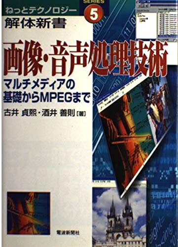 【中古】 画像・音声処理技術: マルチメディアの基礎からMPEGまで (ねっとテクノロジー解体新書 5)