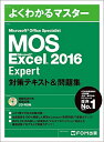 【中古】 Microsoft Office Specialist Excel 2016 Expert 対策テキスト&問題集 (よくわかるマスター)