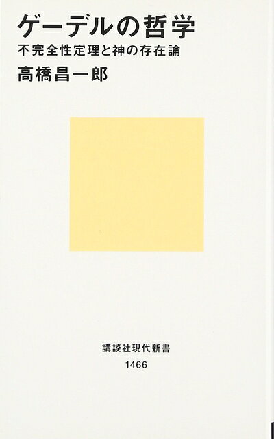 【お届け日について】お届け日の"指定なし"で、記載の最短日より早くお届けできる場合が多いです。お品物をなるべく早くお受け取りしたい場合は、お届け日を"指定なし"にてご注文ください。お届け日をご指定頂いた場合、ご注文後の変更はできかねます。【要注意事項】掲載されておりますお写真画像は全てイメージとなり、お送りするものを保証するものではございませんので、必ず下記事項を一読ください。【お品物お届けまでの流れについて】・ご注文：24時間365日受け付けております。・ご注文の確認と入金：入金*が完了いたしましたらお品物の手配をさせていただきます・お届け：商品ページにございます最短お届け日数±3日前後でのお届けとなります。*前払いやお支払いが遅れた場合は入金確認後配送手配となります、ご理解くださいますようお願いいたします。【中古品の不良対応について】・お品物に不具合がある場合、到着より7日間は返品交換対応*を承ります。初期不良がございましたら、購入履歴の「ショップへお問い合わせ」より不具合内容を添えてご連絡ください。*代替え品のご提案ができない場合ご返金となりますので、ご了承ください。・お品物販売前に動作確認をしておりますが、中古品という特性上配送時に問題が起こる可能性もございます。お手数おかけいたしますが、お品物ご到着後お早めにご確認をお願い申し上げます。【在庫切れ等について】弊社は他モールと併売を行っている兼ね合いで、在庫反映システムの処理が遅れてしまい在庫のない商品が販売中となっている場合がございます。完売していた場合はメールにてご連絡いただきますの絵、ご了承ください。【重要】・当社中古品は、製品を利用する上で問題のないものを取り扱っておりますので、ご安心して、ご購入いただければ幸いです。・商品の画像及びシリアルナンバーを弊社の方で控えておりますので、すり替え・模造品対策店舗として安心してお買い求めください。・中古本の特性上【ヤケ、破れ、折れ、メモ書き、匂い、レンタル落ち】等がある場合がございます。・レンタル落ちの場合、タグ等が張り付いている場合がございますが、使用する上で問題があるものではございません。・商品名に【付属、特典、○○付き、ダウンロードコード】等の記載があっても中古品の場合は基本的にこれらは付属致しません。下記はメーカーインフォになりますため、保証等の記載がある場合や、付属品詳細の記載がある場合がございますが、こちらの製品は中古品ですのでメーカー保証の対象外となり、付属品に関しましても、製品の機能として損なわない付属品（保存袋、ストラップ...ect）は基本的には付属いたしません。かならずご理解いただいた上で、ご購入ください。ゲーデルの哲学 (講談社現代新書 1466)
