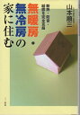 【中古】 無暖房・無冷房の家に住む