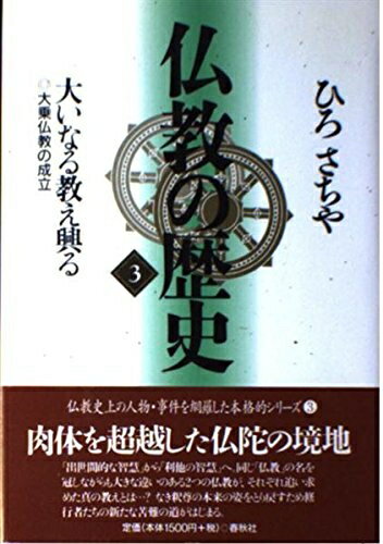【中古】 仏教の歴史 3 新装版