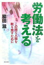 【中古】 労働法を考える: この国で人間を取り戻すために
