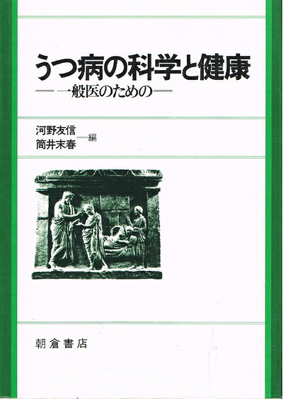 【お届け日について】お届け日の"指定なし"で、記載の最短日より早くお届けできる場合が多いです。お品物をなるべく早くお受け取りしたい場合は、お届け日を"指定なし"にてご注文ください。お届け日をご指定頂いた場合、ご注文後の変更はできかねます。【要注意事項】掲載されておりますお写真画像は全てイメージとなり、お送りするものを保証するものではございませんので、必ず下記事項を一読ください。【お品物お届けまでの流れについて】・ご注文：24時間365日受け付けております。・ご注文の確認と入金：入金*が完了いたしましたらお品物の手配をさせていただきます・お届け：商品ページにございます最短お届け日数±3日前後でのお届けとなります。*前払いやお支払いが遅れた場合は入金確認後配送手配となります、ご理解くださいますようお願いいたします。【中古品の不良対応について】・お品物に不具合がある場合、到着より7日間は返品交換対応*を承ります。初期不良がございましたら、購入履歴の「ショップへお問い合わせ」より不具合内容を添えてご連絡ください。*代替え品のご提案ができない場合ご返金となりますので、ご了承ください。・お品物販売前に動作確認をしておりますが、中古品という特性上配送時に問題が起こる可能性もございます。お手数おかけいたしますが、お品物ご到着後お早めにご確認をお願い申し上げます。【在庫切れ等について】弊社は他モールと併売を行っている兼ね合いで、在庫反映システムの処理が遅れてしまい在庫のない商品が販売中となっている場合がございます。完売していた場合はメールにてご連絡いただきますの絵、ご了承ください。【重要】・当社中古品は、製品を利用する上で問題のないものを取り扱っておりますので、ご安心して、ご購入いただければ幸いです。・商品の画像及びシリアルナンバーを弊社の方で控えておりますので、すり替え・模造品対策店舗として安心してお買い求めください。・中古本の特性上【ヤケ、破れ、折れ、メモ書き、匂い、レンタル落ち】等がある場合がございます。・レンタル落ちの場合、タグ等が張り付いている場合がございますが、使用する上で問題があるものではございません。・商品名に【付属、特典、○○付き、ダウンロードコード】等の記載があっても中古品の場合は基本的にこれらは付属致しません。下記はメーカーインフォになりますため、保証等の記載がある場合や、付属品詳細の記載がある場合がございますが、こちらの製品は中古品ですのでメーカー保証の対象外となり、付属品に関しましても、製品の機能として損なわない付属品（保存袋、ストラップ...ect）は基本的には付属いたしません。かならずご理解いただいた上で、ご購入ください。うつ病の科学と健康: 一般医のための