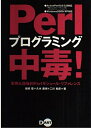 【中古】 Perlプログラミング中毒!: 実用&趣味的Perlモジュール・リファレンス Active Perl5.6/5.