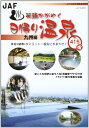 【中古】 笑顔かがやく日帰り温泉 九州編 (JAF出版社温泉ガイド)
