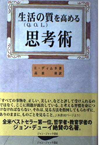 【中古】 生活の質を高める思考術