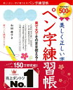 【中古】 美しく正しい字が書けるペン字練習帳