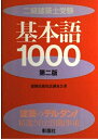 【中古】 二級建築士受験基本語1000 第2版