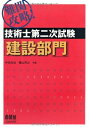 【中古】 難関攻略!技術士第二次試験「建設部門」