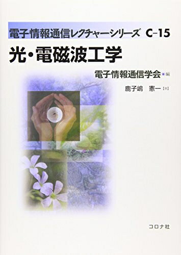 【中古】 光・電磁波工学 (電子情報通信レクチャーシリーズ C- 15)