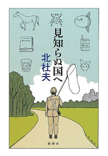 【中古】 見知らぬ国へ