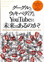 【中古】 グーグルとウィキペディアとYouTubeに未来はあるのか?: Web2.0によって世界を狂わすシリコンバレーのユートピアンたち