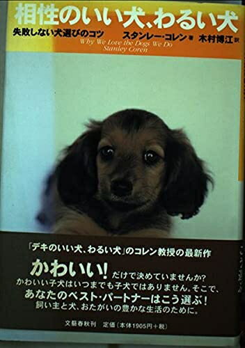 【中古】 相性のいい犬、わるい犬―失敗しない犬選びのコツ