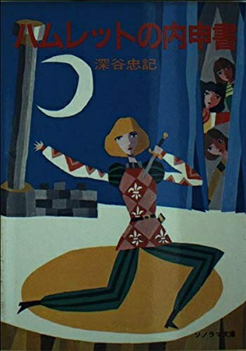 【お届け日について】お届け日の"指定なし"で、記載の最短日より早くお届けできる場合が多いです。お品物をなるべく早くお受け取りしたい場合は、お届け日を"指定なし"にてご注文ください。お届け日をご指定頂いた場合、ご注文後の変更はできかねます。【要注意事項】掲載されておりますお写真画像は全てイメージとなり、お送りするものを保証するものではございませんので、必ず下記事項を一読ください。【お品物お届けまでの流れについて】・ご注文：24時間365日受け付けております。・ご注文の確認と入金：入金*が完了いたしましたらお品物の手配をさせていただきます・お届け：商品ページにございます最短お届け日数±3日前後でのお届けとなります。*前払いやお支払いが遅れた場合は入金確認後配送手配となります、ご理解くださいますようお願いいたします。【中古品の不良対応について】・お品物に不具合がある場合、到着より7日間は返品交換対応*を承ります。初期不良がございましたら、購入履歴の「ショップへお問い合わせ」より不具合内容を添えてご連絡ください。*代替え品のご提案ができない場合ご返金となりますので、ご了承ください。・お品物販売前に動作確認をしておりますが、中古品という特性上配送時に問題が起こる可能性もございます。お手数おかけいたしますが、お品物ご到着後お早めにご確認をお願い申し上げます。【在庫切れ等について】弊社は他モールと併売を行っている兼ね合いで、在庫反映システムの処理が遅れてしまい在庫のない商品が販売中となっている場合がございます。完売していた場合はメールにてご連絡いただきますの絵、ご了承ください。【重要】・当社中古品は、製品を利用する上で問題のないものを取り扱っておりますので、ご安心して、ご購入いただければ幸いです。・商品の画像及びシリアルナンバーを弊社の方で控えておりますので、すり替え・模造品対策店舗として安心してお買い求めください。・中古本の特性上【ヤケ、破れ、折れ、メモ書き、匂い、レンタル落ち】等がある場合がございます。・レンタル落ちの場合、タグ等が張り付いている場合がございますが、使用する上で問題があるものではございません。・商品名に【付属、特典、○○付き、ダウンロードコード】等の記載があっても中古品の場合は基本的にこれらは付属致しません。下記はメーカーインフォになりますため、保証等の記載がある場合や、付属品詳細の記載がある場合がございますが、こちらの製品は中古品ですのでメーカー保証の対象外となり、付属品に関しましても、製品の機能として損なわない付属品（保存袋、ストラップ...ect）は基本的には付属いたしません。かならずご理解いただいた上で、ご購入ください。ハムレットの内申書 (ソノラマ文庫 41-B)