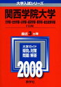 【中古】 関西学院大学(文学部・社会学部・法学部・経済学部・商学部・総合政策学部-F日程)