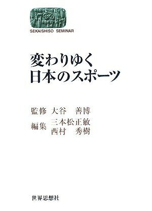 【中古】 変わりゆく日本のスポーツ (世界思想ゼミナール)