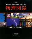 【中古】 フォトサイエンス物理図録: 視覚でとらえる