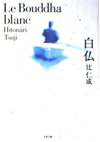 【お届け日について】お届け日の"指定なし"で、記載の最短日より早くお届けできる場合が多いです。お品物をなるべく早くお受け取りしたい場合は、お届け日を"指定なし"にてご注文ください。お届け日をご指定頂いた場合、ご注文後の変更はできかねます。【要注意事項】掲載されておりますお写真画像は全てイメージとなり、お送りするものを保証するものではございませんので、必ず下記事項を一読ください。【お品物お届けまでの流れについて】・ご注文：24時間365日受け付けております。・ご注文の確認と入金：入金*が完了いたしましたらお品物の手配をさせていただきます・お届け：商品ページにございます最短お届け日数±3日前後でのお届けとなります。*前払いやお支払いが遅れた場合は入金確認後配送手配となります、ご理解くださいますようお願いいたします。【中古品の不良対応について】・お品物に不具合がある場合、到着より7日間は返品交換対応*を承ります。初期不良がございましたら、購入履歴の「ショップへお問い合わせ」より不具合内容を添えてご連絡ください。*代替え品のご提案ができない場合ご返金となりますので、ご了承ください。・お品物販売前に動作確認をしておりますが、中古品という特性上配送時に問題が起こる可能性もございます。お手数おかけいたしますが、お品物ご到着後お早めにご確認をお願い申し上げます。【在庫切れ等について】弊社は他モールと併売を行っている兼ね合いで、在庫反映システムの処理が遅れてしまい在庫のない商品が販売中となっている場合がございます。完売していた場合はメールにてご連絡いただきますの絵、ご了承ください。【重要】・当社中古品は、製品を利用する上で問題のないものを取り扱っておりますので、ご安心して、ご購入いただければ幸いです。・商品の画像及びシリアルナンバーを弊社の方で控えておりますので、すり替え・模造品対策店舗として安心してお買い求めください。・中古本の特性上【ヤケ、破れ、折れ、メモ書き、匂い、レンタル落ち】等がある場合がございます。・レンタル落ちの場合、タグ等が張り付いている場合がございますが、使用する上で問題があるものではございません。・商品名に【付属、特典、○○付き、ダウンロードコード】等の記載があっても中古品の場合は基本的にこれらは付属致しません。下記はメーカーインフォになりますため、保証等の記載がある場合や、付属品詳細の記載がある場合がございますが、こちらの製品は中古品ですのでメーカー保証の対象外となり、付属品に関しましても、製品の機能として損なわない付属品（保存袋、ストラップ...ect）は基本的には付属いたしません。かならずご理解いただいた上で、ご購入ください。白仏 (文春文庫 つ 12-2)