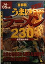 【中古】 決定版!首都圏うまいラーメン230 ’04~’05年版: 注目の新規店から隠れた名店までとっておきの店満載!! (カンガルー文庫 59)