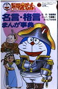 【中古】 ドラえもんの名言・格言まんが事典 (てんとう虫ブックス 63)