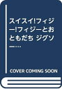 【中古】 スイスイ!フィジー!フィジーとおともだち (ジグソーパズルシリーズ)