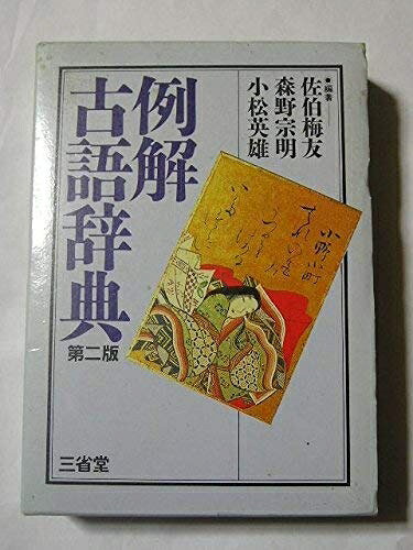 【お届け日について】お届け日の"指定なし"で、記載の最短日より早くお届けできる場合が多いです。お品物をなるべく早くお受け取りしたい場合は、お届け日を"指定なし"にてご注文ください。お届け日をご指定頂いた場合、ご注文後の変更はできかねます。【要注意事項】掲載されておりますお写真画像は全てイメージとなり、お送りするものを保証するものではございませんので、必ず下記事項を一読ください。【お品物お届けまでの流れについて】・ご注文：24時間365日受け付けております。・ご注文の確認と入金：入金*が完了いたしましたらお品物の手配をさせていただきます・お届け：商品ページにございます最短お届け日数±3日前後でのお届けとなります。*前払いやお支払いが遅れた場合は入金確認後配送手配となります、ご理解くださいますようお願いいたします。【中古品の不良対応について】・お品物に不具合がある場合、到着より7日間は返品交換対応*を承ります。初期不良がございましたら、購入履歴の「ショップへお問い合わせ」より不具合内容を添えてご連絡ください。*代替え品のご提案ができない場合ご返金となりますので、ご了承ください。・お品物販売前に動作確認をしておりますが、中古品という特性上配送時に問題が起こる可能性もございます。お手数おかけいたしますが、お品物ご到着後お早めにご確認をお願い申し上げます。【在庫切れ等について】弊社は他モールと併売を行っている兼ね合いで、在庫反映システムの処理が遅れてしまい在庫のない商品が販売中となっている場合がございます。完売していた場合はメールにてご連絡いただきますの絵、ご了承ください。【重要】・当社中古品は、製品を利用する上で問題のないものを取り扱っておりますので、ご安心して、ご購入いただければ幸いです。・商品の画像及びシリアルナンバーを弊社の方で控えておりますので、すり替え・模造品対策店舗として安心してお買い求めください。・中古本の特性上【ヤケ、破れ、折れ、メモ書き、匂い、レンタル落ち】等がある場合がございます。・レンタル落ちの場合、タグ等が張り付いている場合がございますが、使用する上で問題があるものではございません。・商品名に【付属、特典、○○付き、ダウンロードコード】等の記載があっても中古品の場合は基本的にこれらは付属致しません。下記はメーカーインフォになりますため、保証等の記載がある場合や、付属品詳細の記載がある場合がございますが、こちらの製品は中古品ですのでメーカー保証の対象外となり、付属品に関しましても、製品の機能として損なわない付属品（保存袋、ストラップ...ect）は基本的には付属いたしません。かならずご理解いただいた上で、ご購入ください。例解古語辞典