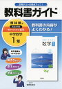 【中古】 中学教科書ガイド啓林館数学1年
