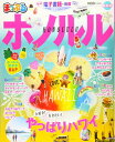 【中古】 まっぷる ホノルル (マップルマガジン 海外)