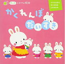 【中古】 かくれんぼ だいすき: ママうさぎと ろくひきの こどもたち (めくるしかけの絵本)
