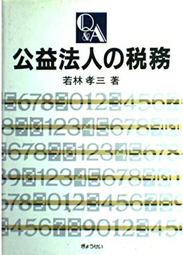 【中古】 Q&A公益法人の税務