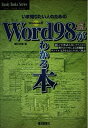 【中古】 Word98がわかる本: Windows用 (ハンディ・ブックス・シリーズ 3)