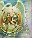 【中古】 星と星座の伝説 冬 新装版