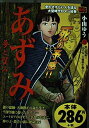 【中古】 あずみ 夢と望み (My First Big)