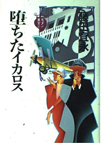 Nonfiction - 【中古】 堕ちたイカロス (モダン東京 4)