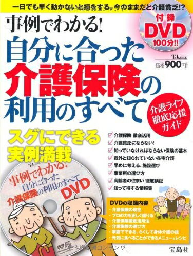 【お届け日について】お届け日の"指定なし"で、記載の最短日より早くお届けできる場合が多いです。お品物をなるべく早くお受け取りしたい場合は、お届け日を"指定なし"にてご注文ください。お届け日をご指定頂いた場合、ご注文後の変更はできかねます。【要注意事項】掲載されておりますお写真画像は全てイメージとなり、お送りするものを保証するものではございませんので、必ず下記事項を一読ください。【お品物お届けまでの流れについて】・ご注文：24時間365日受け付けております。・ご注文の確認と入金：入金*が完了いたしましたらお品物の手配をさせていただきます・お届け：商品ページにございます最短お届け日数±3日前後でのお届けとなります。*前払いやお支払いが遅れた場合は入金確認後配送手配となります、ご理解くださいますようお願いいたします。【中古品の不良対応について】・お品物に不具合がある場合、到着より7日間は返品交換対応*を承ります。初期不良がございましたら、購入履歴の「ショップへお問い合わせ」より不具合内容を添えてご連絡ください。*代替え品のご提案ができない場合ご返金となりますので、ご了承ください。・お品物販売前に動作確認をしておりますが、中古品という特性上配送時に問題が起こる可能性もございます。お手数おかけいたしますが、お品物ご到着後お早めにご確認をお願い申し上げます。【在庫切れ等について】弊社は他モールと併売を行っている兼ね合いで、在庫反映システムの処理が遅れてしまい在庫のない商品が販売中となっている場合がございます。完売していた場合はメールにてご連絡いただきますの絵、ご了承ください。【重要】・当社中古品は、製品を利用する上で問題のないものを取り扱っておりますので、ご安心して、ご購入いただければ幸いです。・商品の画像及びシリアルナンバーを弊社の方で控えておりますので、すり替え・模造品対策店舗として安心してお買い求めください。・中古本の特性上【ヤケ、破れ、折れ、メモ書き、匂い、レンタル落ち】等がある場合がございます。・レンタル落ちの場合、タグ等が張り付いている場合がございますが、使用する上で問題があるものではございません。・商品名に【付属、特典、○○付き、ダウンロードコード】等の記載があっても中古品の場合は基本的にこれらは付属致しません。下記はメーカーインフォになりますため、保証等の記載がある場合や、付属品詳細の記載がある場合がございますが、こちらの製品は中古品ですのでメーカー保証の対象外となり、付属品に関しましても、製品の機能として損なわない付属品（保存袋、ストラップ...ect）は基本的には付属いたしません。かならずご理解いただいた上で、ご購入ください。事例でわかる! 自分に合った介護保険の利用のすべて (TJ MOOK) (DVD付)