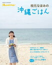 【中古】 枝元なほみの沖縄ごはん (ORANGE PAGE BOOKS)