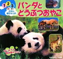 【中古】 パンダとどうぶつおやこ (1・2・3さいえほん超ひゃっか)