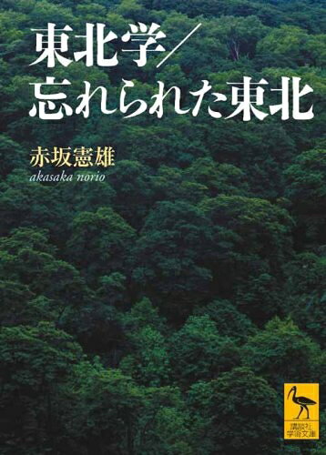【中古】 東北学 忘れられた東北 (講談社学術文庫 1932)