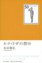 【中古】 モナ・リザの背中