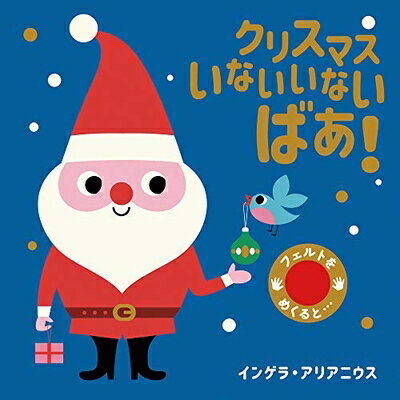 【中古】 フェルトをめくると… (2) クリスマス いないいないばあ! (フェルトをめく...