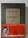 【中古】 人類の知的遺産〈67〉トロツキー