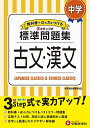 【中古】 中学 古文・漢文 標準問題集: 中学生向け問題集/定期テスト対策や高校入試の基礎固めに最適! (受験研究社)